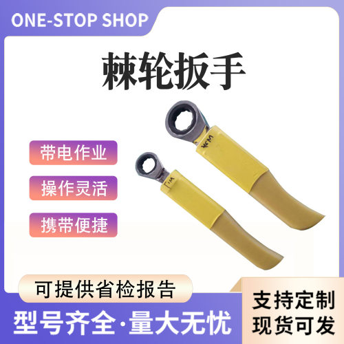 带电作业套筒扳手ZF011503活动扳手ZF011505 6寸-10寸开口扳手