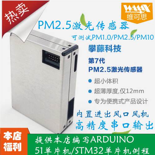 PM2.5激光传感器高精度PM2.5 PM1.0 PM10 攀藤PMS7003 G7模块