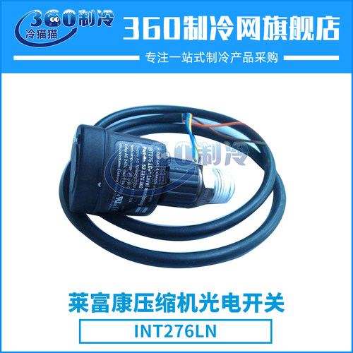 莱富康螺杆压缩机光电开关INT276LN INT276LC+压缩机液位开关