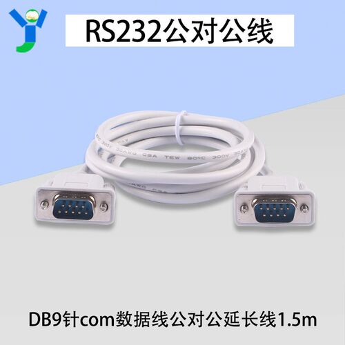 1.5米DB9针对针串口线RS232公对公线2排9针转9针线白色