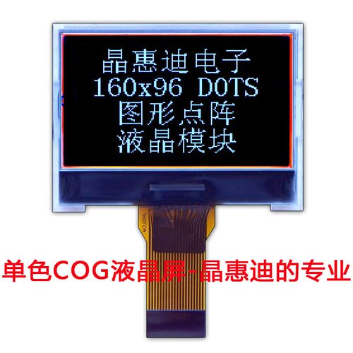 16096/液晶模块/COG/负显/FSTN/1.6寸/黑底白字/LCM/点阵/名显