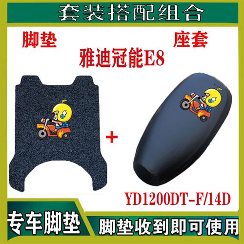 冠能领跑E8S电动车100-200丝圈脚垫YD1200DT-14D/48B防水座套