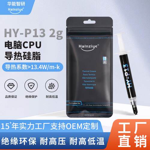 华能智研HYP13纳米导热硅脂2g电脑散热膏cpu散热硅脂13.4w导热膏.