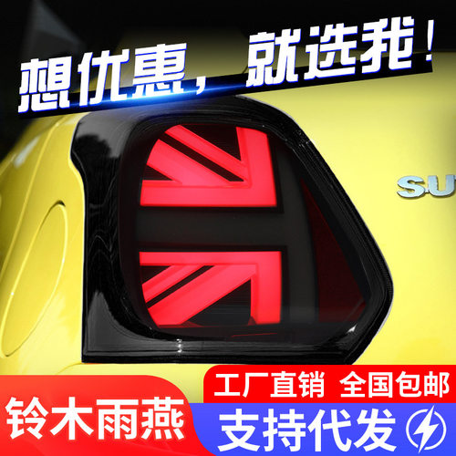 19-24款雨燕米字旗尾灯总成