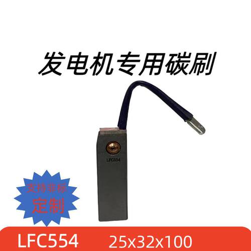 汽轮发电机用碳刷LFC55425*32*100mm