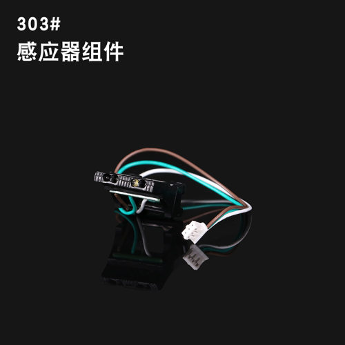 YUZSU胶纸切割机配件ZCUT-9胶带机出纸轮组RT-7000感应头组件303#