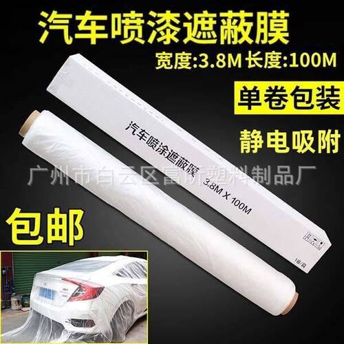 汽车喷漆遮蔽膜全车喷涂防护膜白色整车膜静电吸附380CM*100M