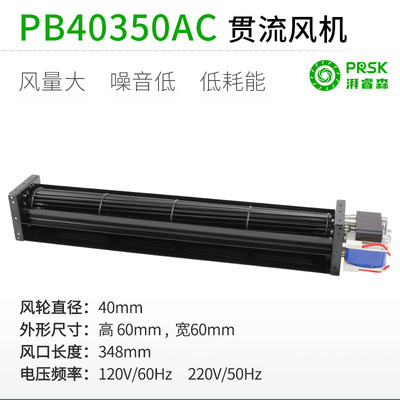 PRSK厂家直销PB40350AC120V220横流贯流滚筒式静音大风量风机风扇