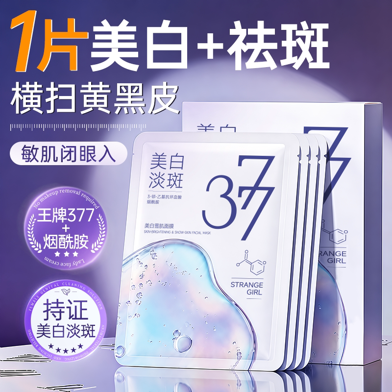 377面膜补水美白去黄气暗沉淡斑保湿提亮肤色紧致抗皱官方正品女