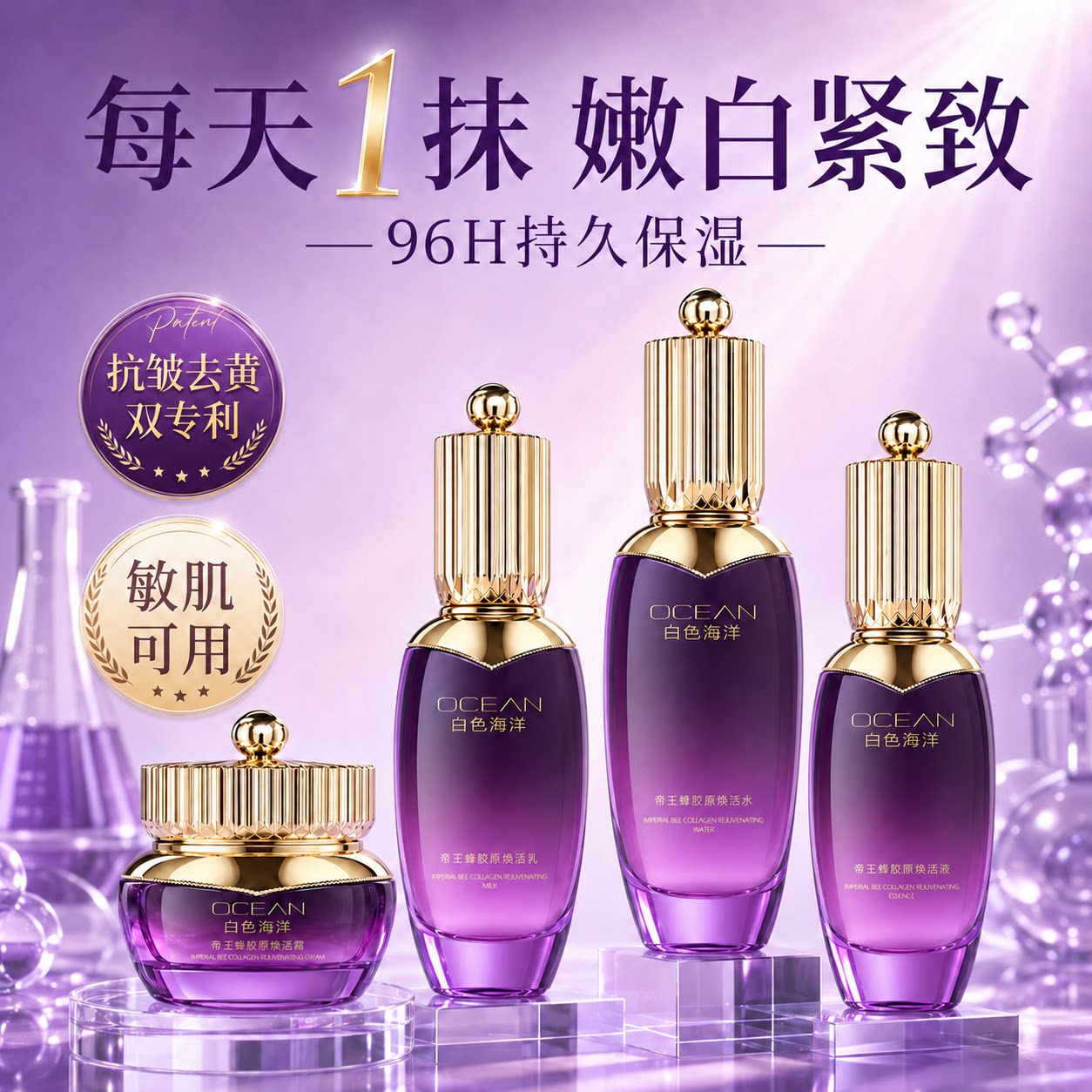 帝王蜂胶原焕活水乳四件套