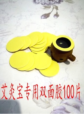 艾灸宝艾艾贴家用艾灸壶罐贴艾灸炉艾灸宝双面艾灸贴100个