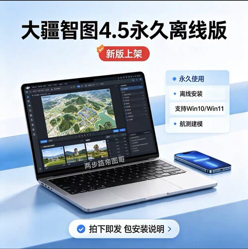 大疆智图4.5测绘永久版/支持24H2/25H2/支持离线使用/DJI永久版
