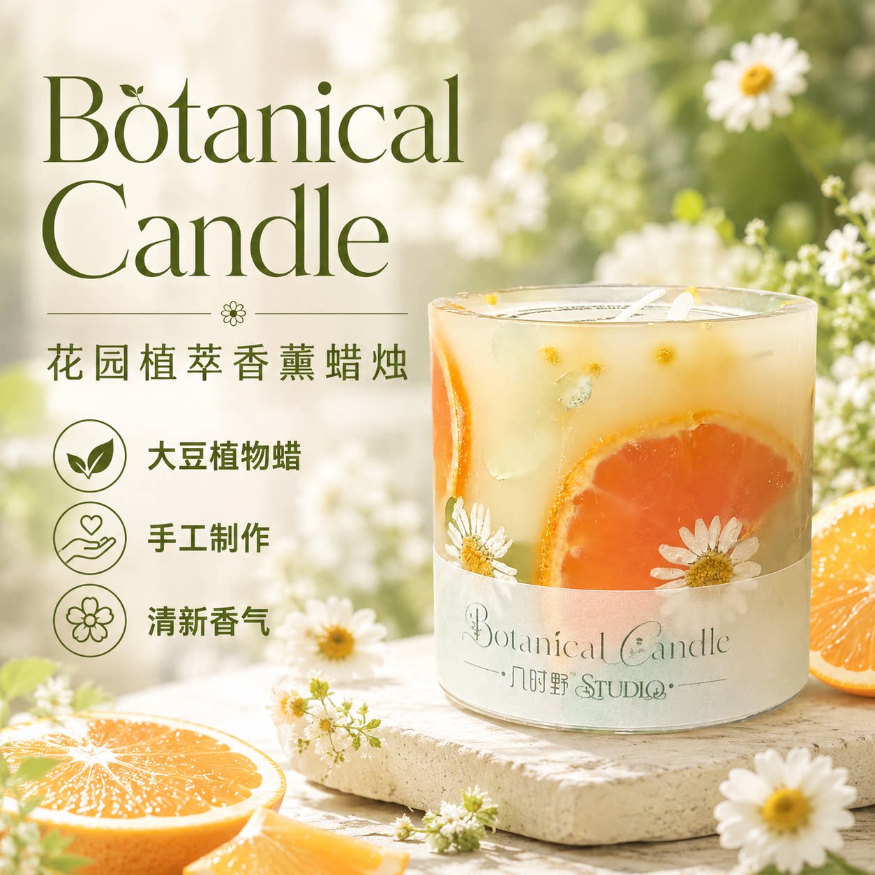 几时野 花园蜡烛香薰蜡烛甜橙植萃天然大豆蜡蜂蜡植物精油礼物