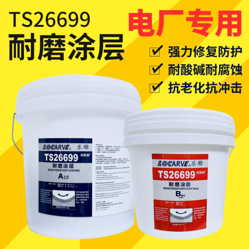 电厂专用乐雕TS26699耐磨涂层可替代可赛新TS26699电厂耐磨涂层