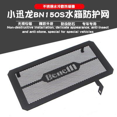 适用贝纳利小迅龙BN150S改装水箱防护网散热网保护罩防石护板配件