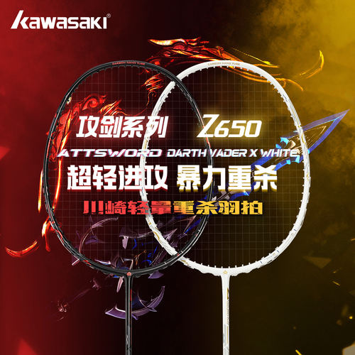 川崎对拍Z650全碳进攻羽毛球双拍