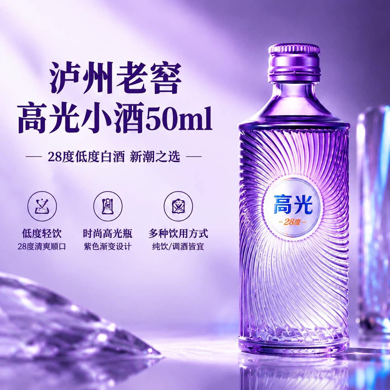 品牌旗舰丨泸州老窖高光28度低度浓香型白酒50ml调酒基酒24瓶套装