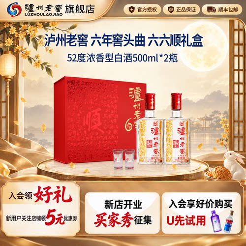 【官方旗舰】泸州老窖52度头曲六年窖2瓶六六顺礼盒装500ml两瓶装