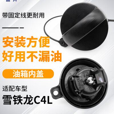 适配东风雪铁龙C4L 油箱内盖 C4L油箱盖 油箱内盖 汽油箱加油口盖