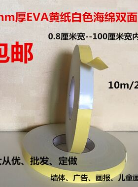 EVA白色泡沫泡棉双面胶家用墙体广告强力线 线槽海绵胶带 1mm厚包