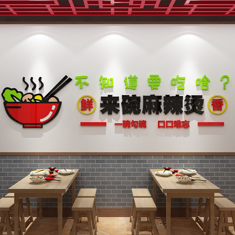 麻辣烫店铺内墙面用品装饰广告贴纸创意氛围餐饮饭店背景网红布置