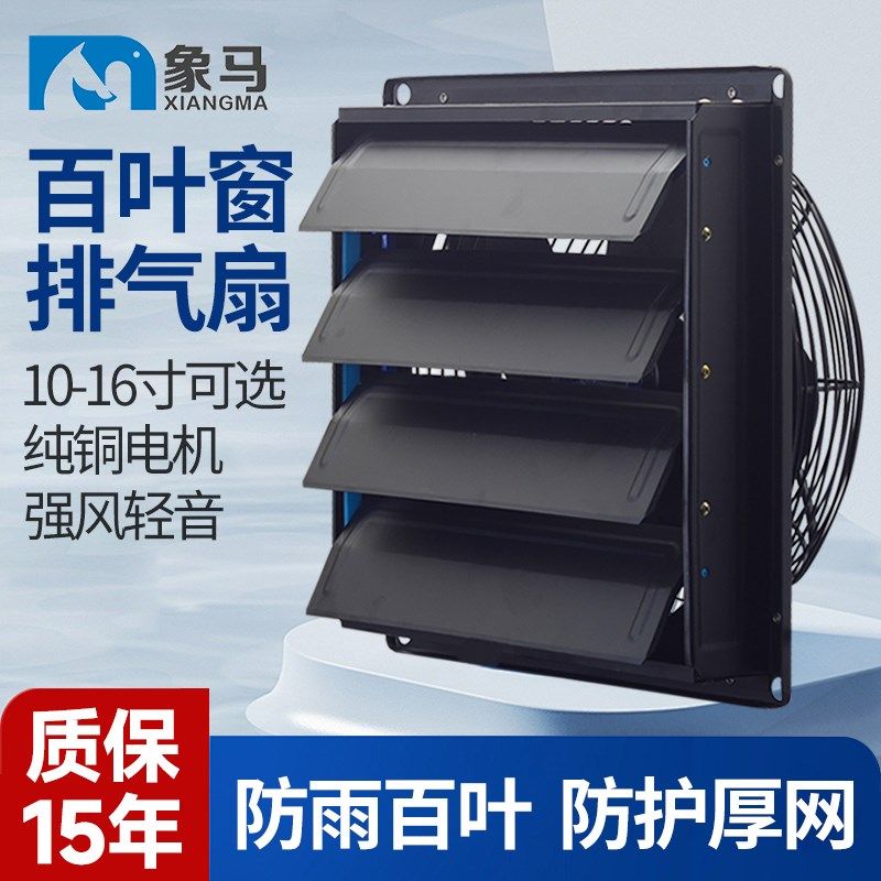家用防鼠排风扇 10寸加厚百叶窗排风扇 工业用强力抽风机 象马牌