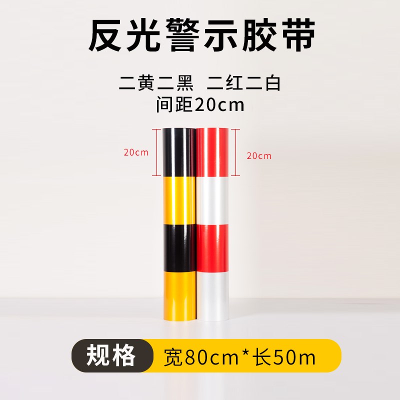 柱状反光警示胶带黄黑红白反光膜安全警戒贴纸竖条相间道路电力高