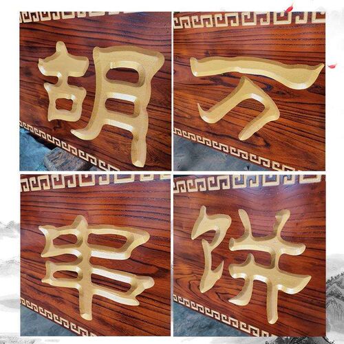老板匾风门头店LLX铺化覆古招牌刻门字木牌制彷古老榆木牌匾