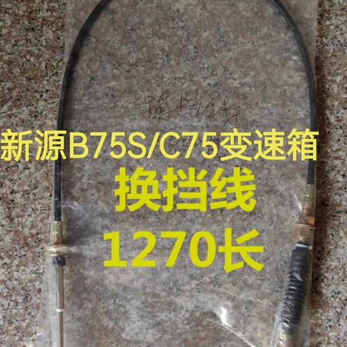 新源轮挖掘机配件新B75S/C75变速箱换挡电缆选择换挡柔性轴