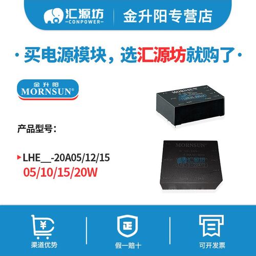 金升阳LHE05/10/15/20-20A05/12/15伏ACDC电源模块隔离220V转正负