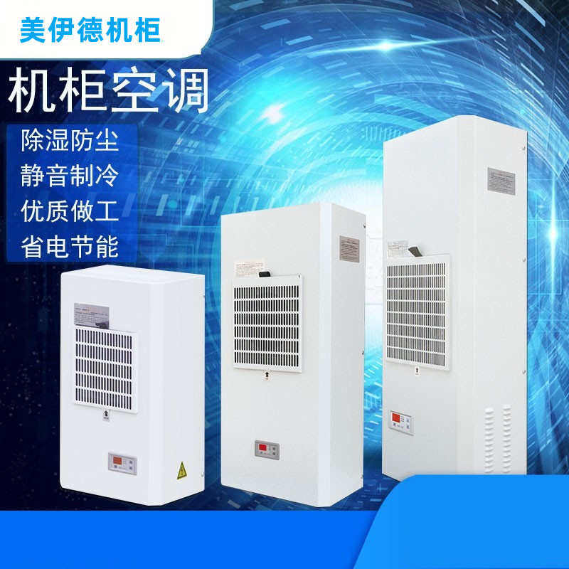 仿威图机柜空调电气柜散热空调控制柜机床配电箱工业电柜专用空调图片