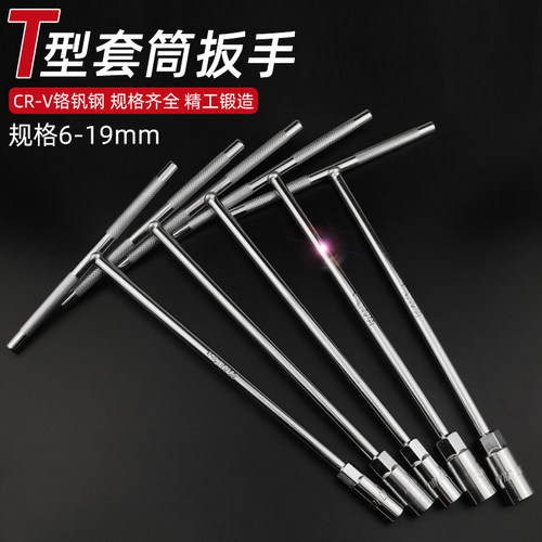t型套筒扳手 手动多功能丁字型外六角6-19MM汽车摩托车维修工具