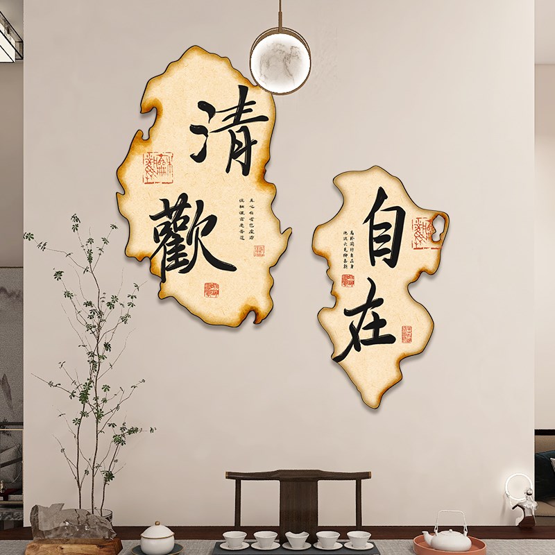 新中式茶室背景墙装饰画民宿房间布置创意壁挂饰复古自在书法字画