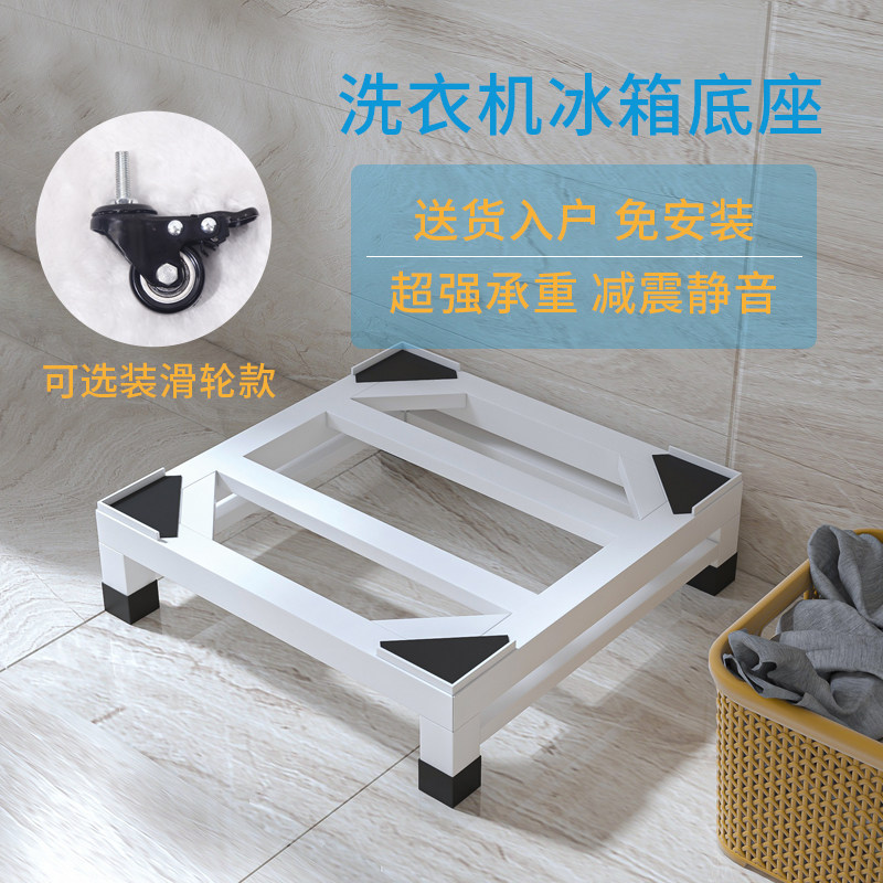 洗衣机底座可移动置物支架通用滚筒冰箱垫加高防震脚垫架子托架
