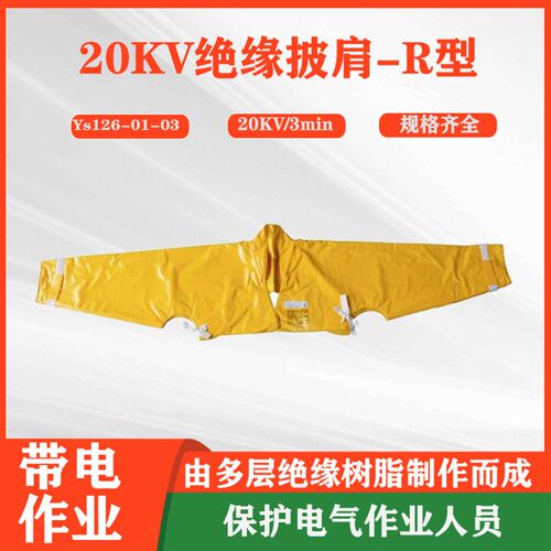 多层绝缘树脂披肩YS126-01-03电工耐高压肩套电力检修防护披肩