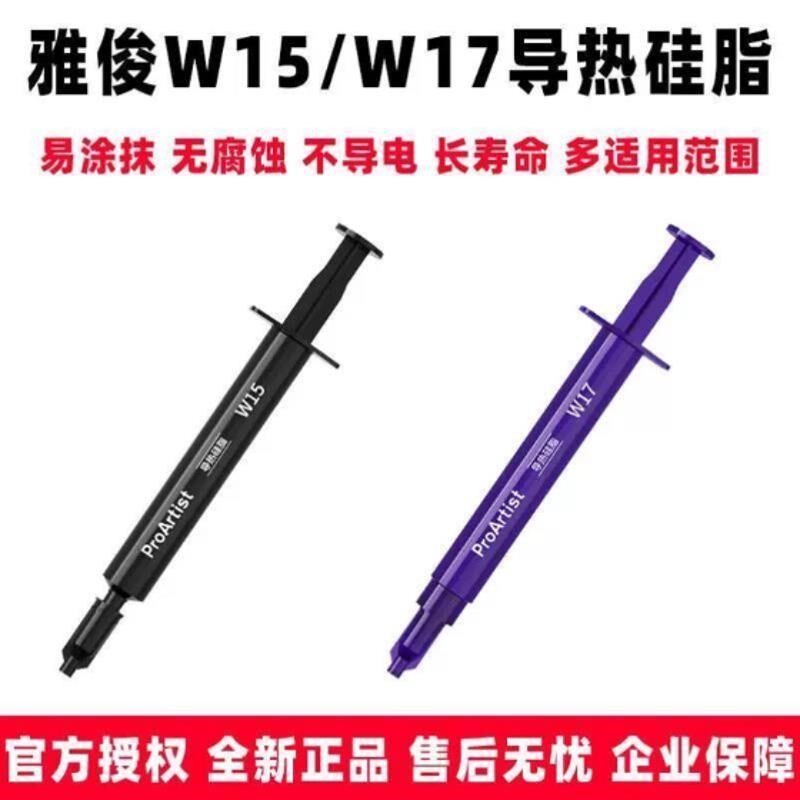 适用雅浚W15/W17导热硅脂 台式机CPU显卡笔记本电脑散热导热硅脂图片