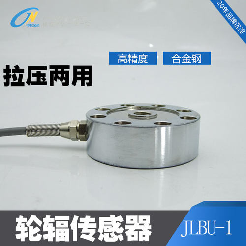 JLBU-1辐式称重传感器JLBU度1压力重量重力测力高精-500t拉力荷重