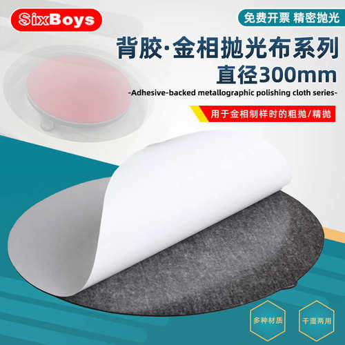 sixboys金相抛光布植绒背胶300mm帆布抛光垫子金属陶瓷阻尼布砂纸