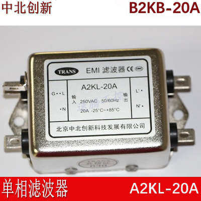 中北创新电源滤波器B2KB-20A 交流单相滤波器A2KL-20A A2KB-20A