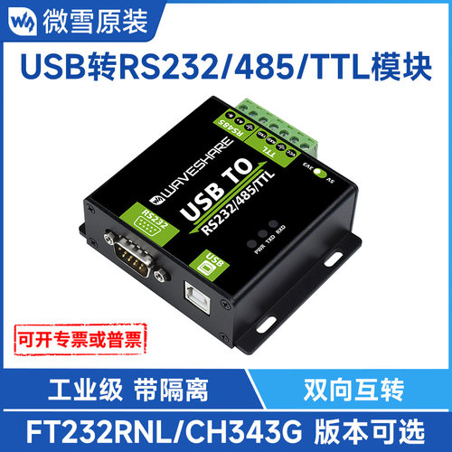 微雪 USB转RS232/RS485/TTL UART通信模块多串口双向工业级带隔离