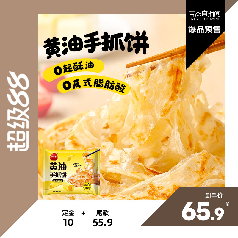 【吉杰】三全黄油手抓饼宝宝早餐葱油饼酥皮小孩子爱吃卷饼煎饼