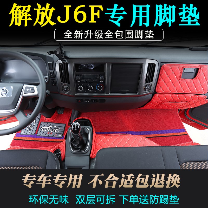 一汽解放J6F脚垫驾驶室专用全包围解放j6f轻卡货车脚踏垫装饰大全