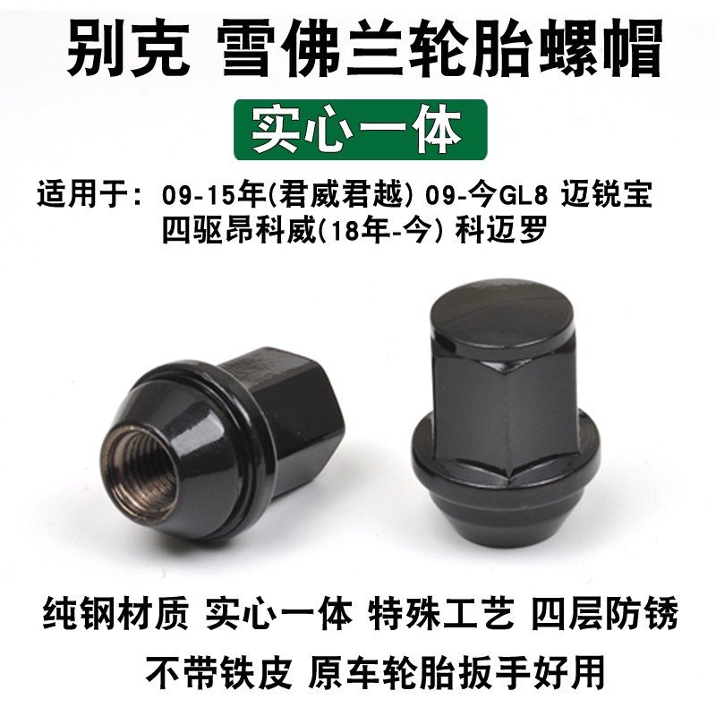 科鲁兹迈锐宝英朗昂科拉昂科威君威君越威朗GL8汽车轮胎螺丝螺帽