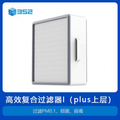 352 X83C Plus高效复合过滤器 I（plus上层）滤芯过滤细菌病毒