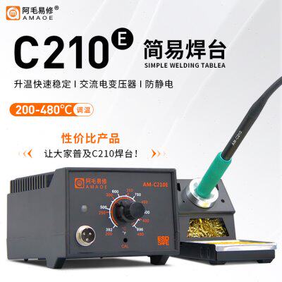 阿毛易修AM-C210E简易焊台 升温快交流电变压器防静电烙铁焊接60w