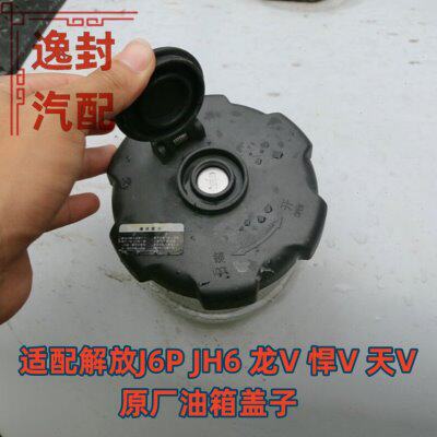 适配解放J6P 天V JH6 悍V 龙VH 天V油箱盖子通用油箱盖配件原厂