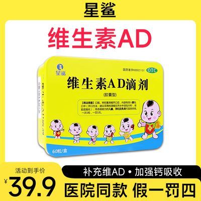 [星鲨]维生素AD滴剂600IU1800IU*60粒/盒