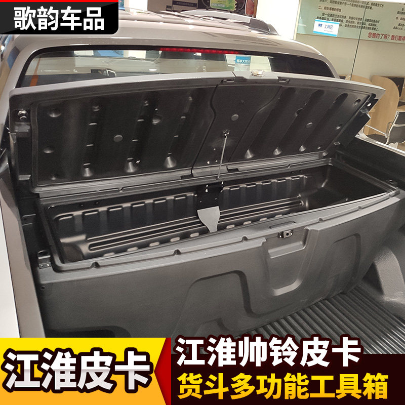 适用江淮帅铃T6-T7-T8皮卡改装货箱后斗工具箱储物载物收纳盒