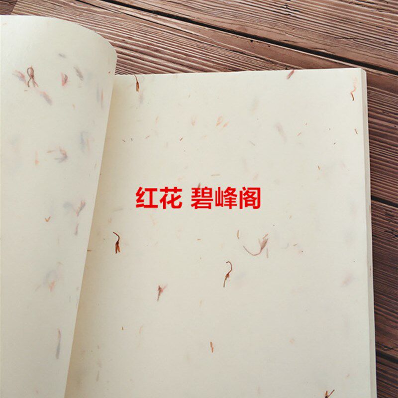 A4宣纸信笺 天然茶叶红花植物纤维 书法小楷古韵典雅信纸创意书信