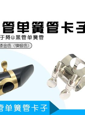 中音次中音降E萨克斯笛头卡子中萨雕花漆金黑管单簧管降B镀镍卡子